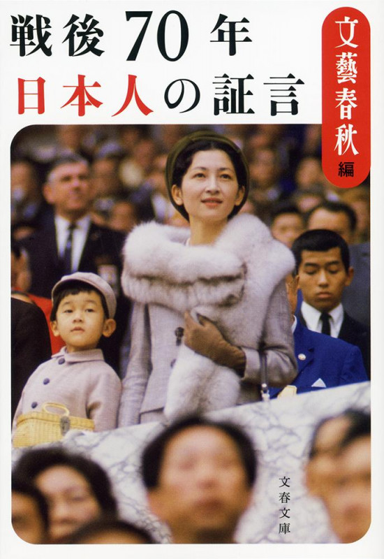 戦後70年 日本人の証言 (文春文庫)の詳細を見る