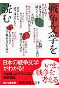 戦争文学を読む (朝日文庫)