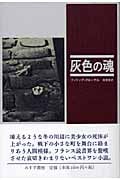 灰色の魂