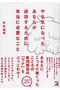 やる気になったあなたが成功するために本当に必要なこと