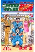 こちら葛飾区亀有公園前派出所 (110) (ジャンプC)