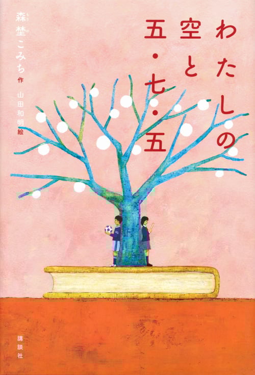 わたしの空と五・七・五 (講談社・文学の扉)