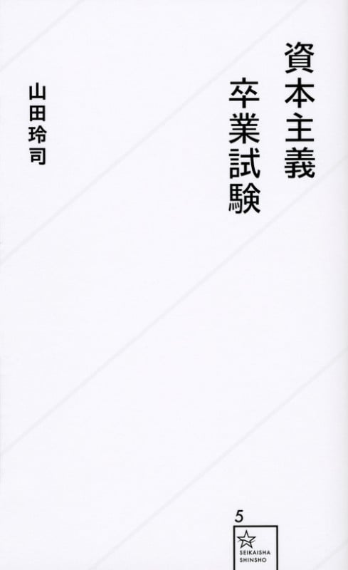 資本主義卒業試験 (星海社新書)