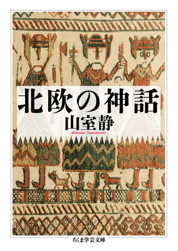 北欧の神話 (ちくま学芸文庫)
