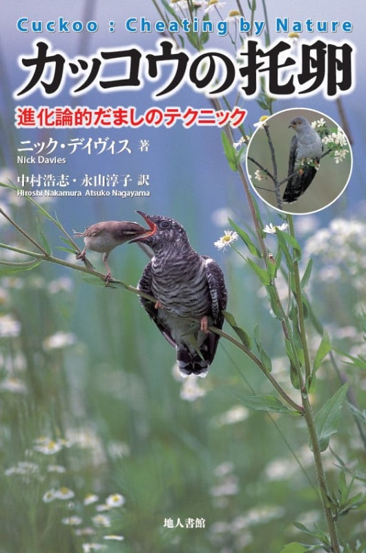 カッコウの托卵 進化論的だましのテクニック