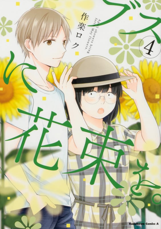 ブスに花束を。 (4) (角川コミックス・エース)