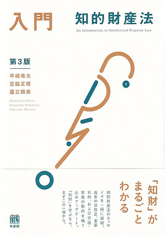 入門 知的財産法〔第3版〕 (単行本)