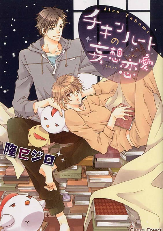 チキンハートの妄想恋愛 (CHARA コミックス)の詳細を見る