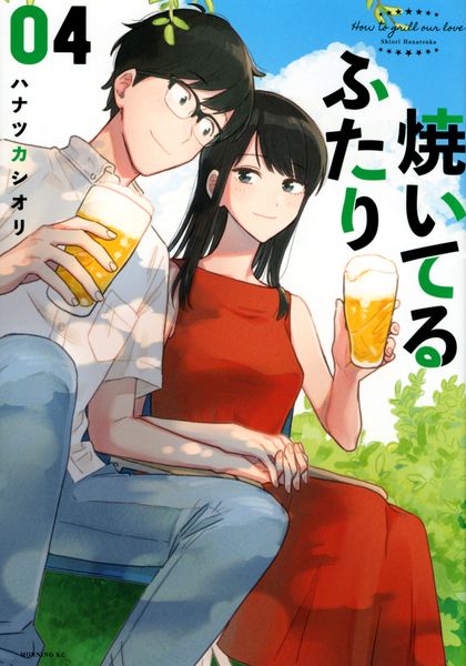 焼いてるふたり(4) (モーニング KC)