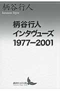柄谷行人インタヴューズ1977―2001 (講談社文芸文庫)の詳細を見る