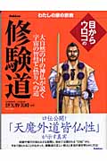 目からウロコの修験道 (わたしの家の宗教シリーズ)の詳細を見る