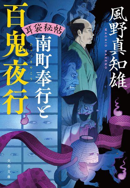 耳袋秘帖 南町奉行と百鬼夜行 (文春文庫)