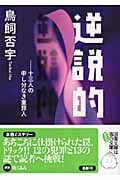 逆説的 十三人の申し分なき重罪人たち (双葉文庫)