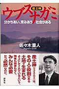 ウブスナガミ 分かちあい、育みあう社会がある