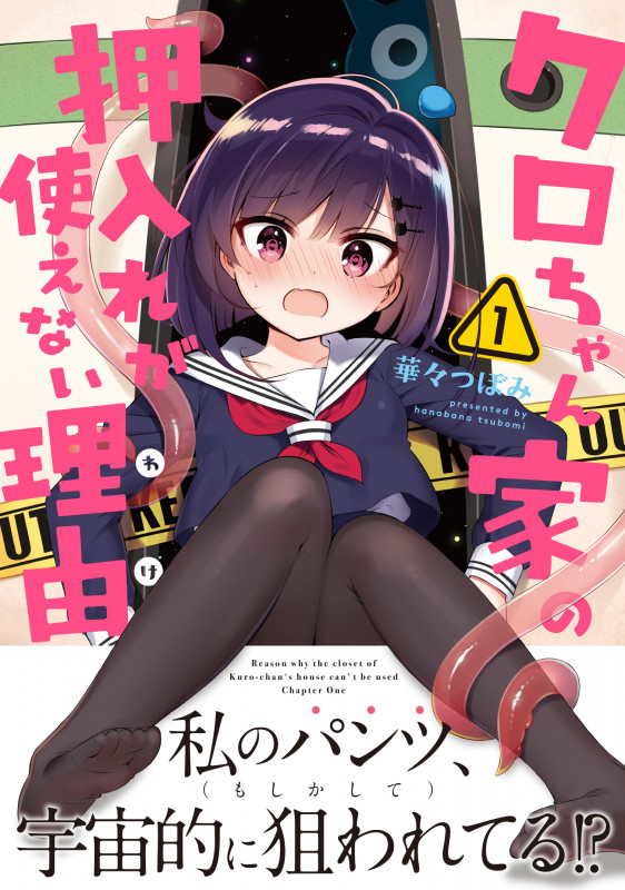 クロちゃん家の押入れが使えない理由 (1) (MFCキューン)