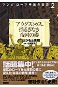 マンガ ローマ帝国の歴史 (2)