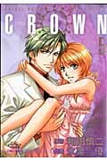 CROWN(クラウン)5 (プリンセス・コミックスデラックス)