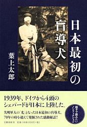 日本最初の盲導犬