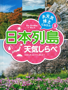 お天気博士になろう! (5)