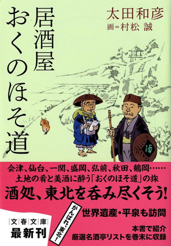 居酒屋おくのほそ道 (文春文庫)の詳細を見る