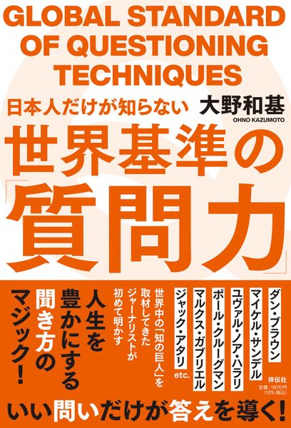 日本人だけが知らない世界基準の「質問力」 (単行本)