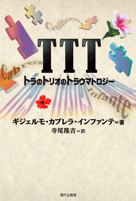 TTT トラのトリオのトラウマトロジー (セルバンテス賞コレクション)