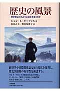 歴史の風景 歴史家はどのように過去を描くのか