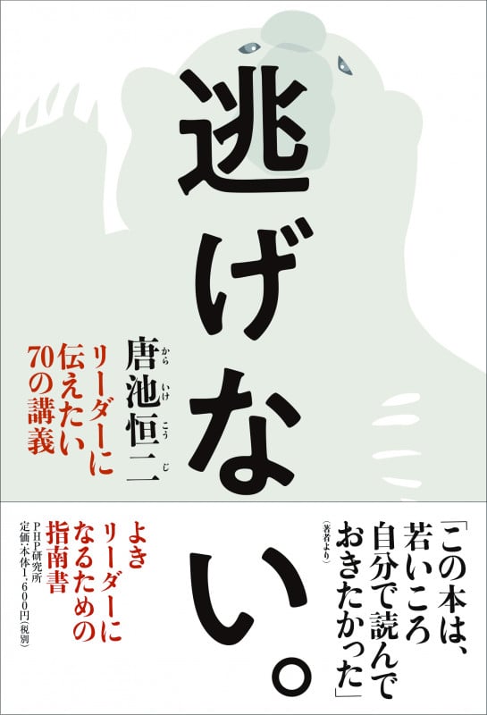 逃げない。 リーダーに伝えたい70の講義