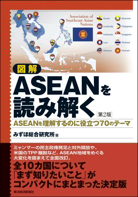 図解 ASEANを読み解く 第2版 ASEANを理解するのに役立つ70のテーマ