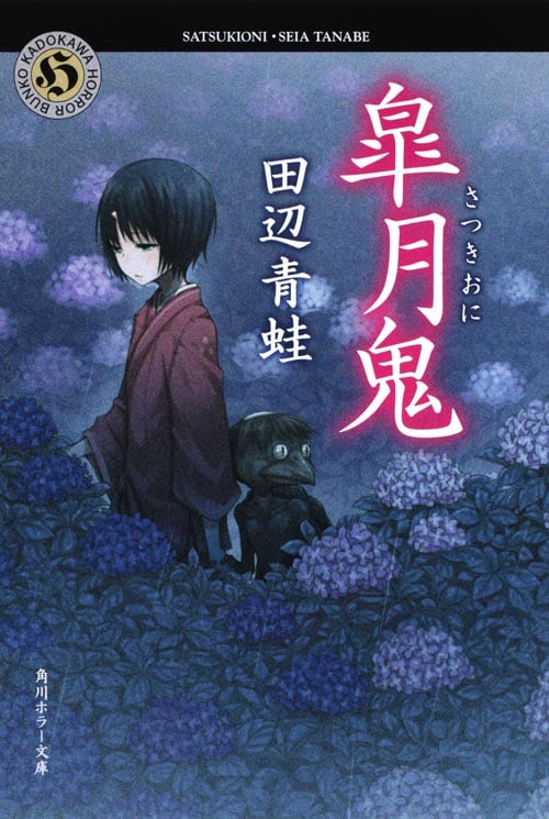 皐月鬼 (角川ホラー文庫)