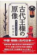 古代王権の原像 東アジア史上の古墳時代