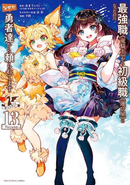 最強職《竜騎士》から初級職《運び屋》になったのに、なぜか勇者達から頼られてます@comic (13) (裏少年サンデーコミックス)