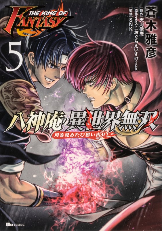 THE KING OF FANTASY 八神庵の異世界無双 月を見るたび思い出せ! 5 (ヒューコミックス)の詳細を見る