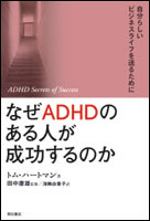 ADD/ADHDという才能 | トムハートマンのあらすじ・感想 - ブクログ