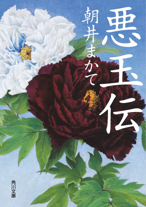 悪玉伝 (角川文庫)の詳細を見る