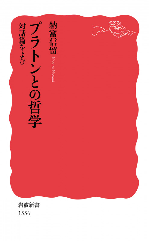 プラトンとの哲学 対話篇をよむ (岩波新書 新赤版1556)