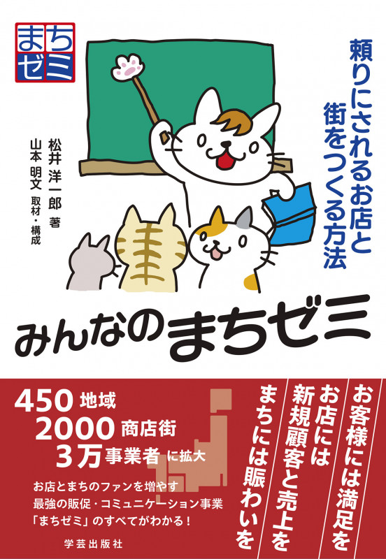 みんなのまちゼミ 頼りにされるお店と街をつくる方法