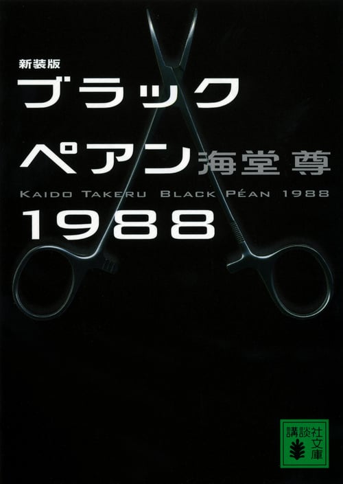 海堂尊　文庫本28冊　美品 81IlhKT2WOL.jpg