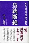 皇統断絶 女性天皇は、皇室の終焉