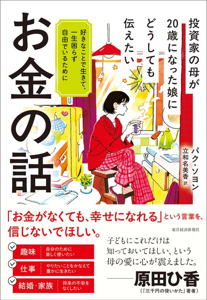 投資家の母が20歳になった娘にどうしても伝えたいお金の話 好きなことで生きて、一生困らず自由でいるために