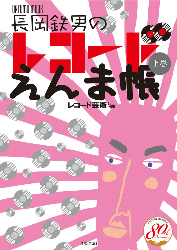 長岡鉄男のレコードえんま帳 (上巻) (ONTOMO MOOK)