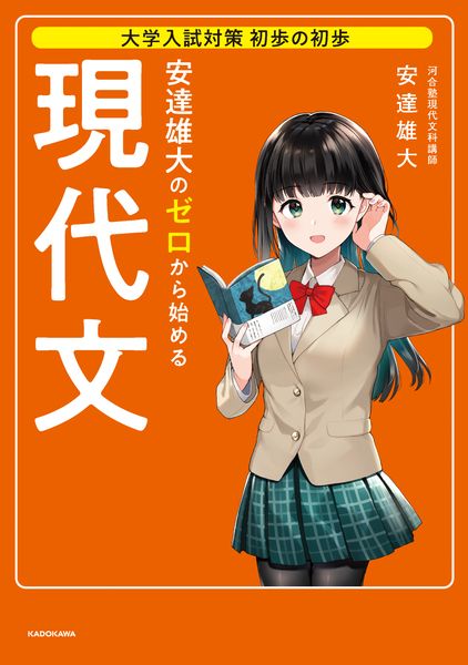 大学入試対策 初歩の初歩 安達雄大の ゼロから始める現代文の詳細を見る
