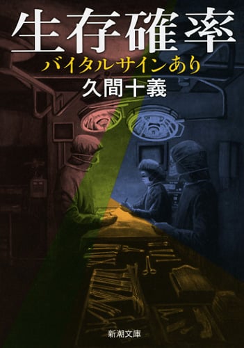 生存確率 バイタルサインあり (新潮文庫)
