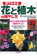 見てわかる花と植木の殖やし方