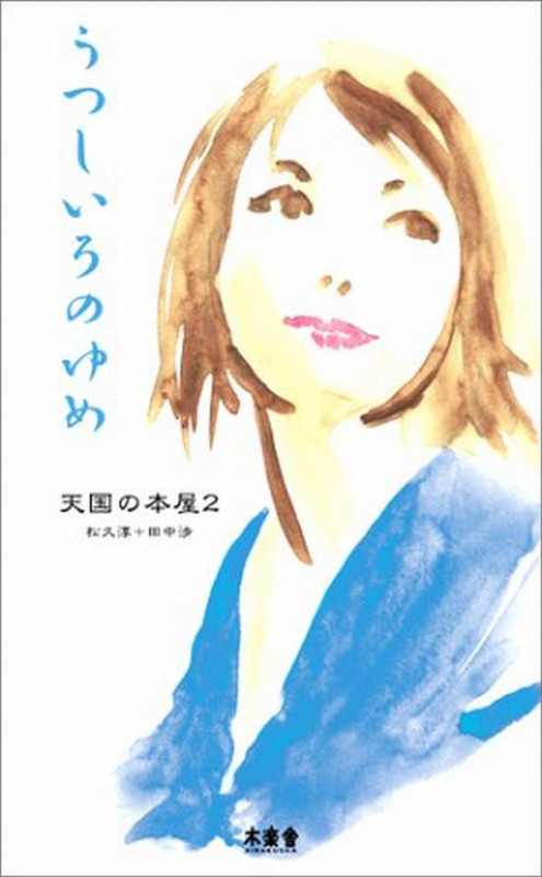 うつしいろのゆめ 天国の本屋 (2) (天国の本屋 2)