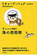 海の救助隊 フェレット物語 (新潮文庫)