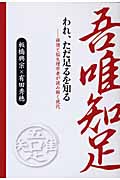 われ、ただ足るを知る 禅僧と脳生理学者が読み解く現代