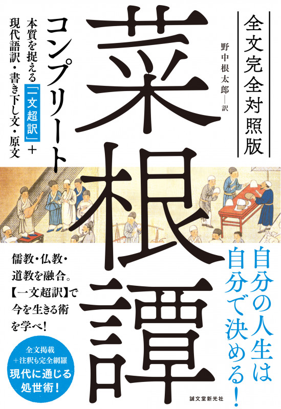 全文完全対照版 菜根譚コンプリート 本質を捉える「一文超訳」+現代語訳・書き下し文・原文