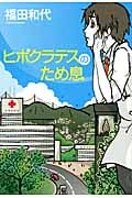 ヒポクラテスのため息