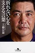 折れない心を支える言葉 (幻冬舎文庫)